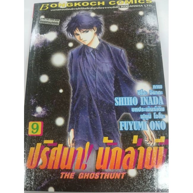 ปริศนา! นักล่าผี THE GHOSTHUNT 9 **รบกวนเลื่อนดูสภาพหนังสือก่อนการสั่งซื้อ**
